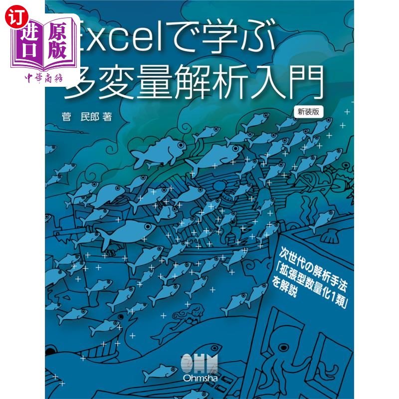 海外直订日语 Excelで学ぶ多変量解析入門 用Excel学习多变量解析入门