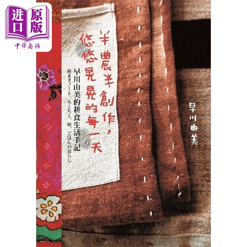半农半创作 悠悠晃晃的每一天 早川由美的耕食生活手记 港台原版 早川由美 大艺【中商原版】