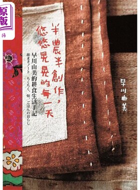 半农半创作 悠悠晃晃的每一天 早川由美的耕食生活手记 港台原版 早川由美 大艺【中商原版】