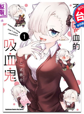 预售 漫画 不擅吸血的吸血鬼 1 二式恭介 台版漫画书 角川出版【中商原版】