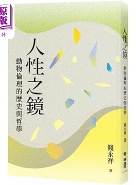 人性之镜 动物伦理的历史与哲学 港台原版 钱永祥 联经【中商原版】