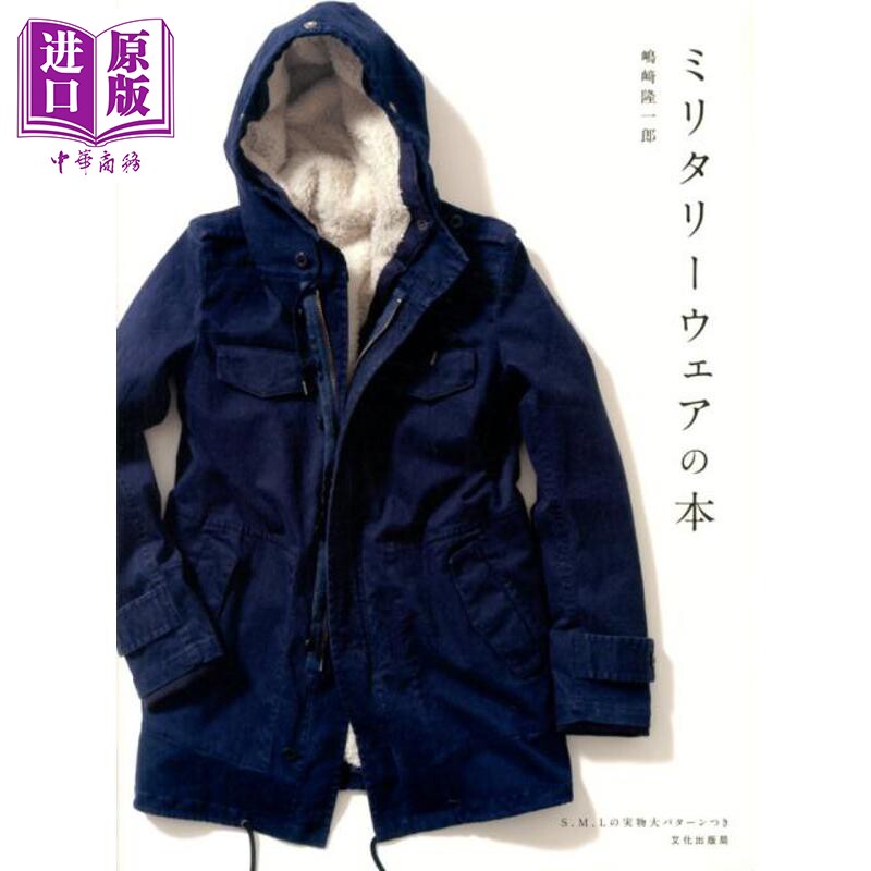 军装夹克外套图鉴 嶋崎隆一郎 日文原版日韩 ミリタリーウェアの本【中商原版】