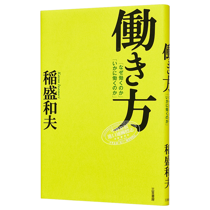 干法 稻盛和夫工作法 你为何而工作 日文原版 働き方 なぜ働くのか いかに働くのか【中商原版】