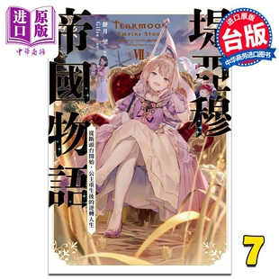 青文出版 从断头台开始 限定版 饼月望 逆转人生 公主重生后 中商原版 轻小说 台版 堤亚穆帝国物语