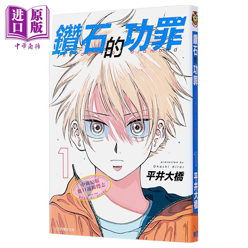 漫画 钻石的功罪 首刷附录版 1 平井大桥 台版漫画书 东立出版【中商原版】