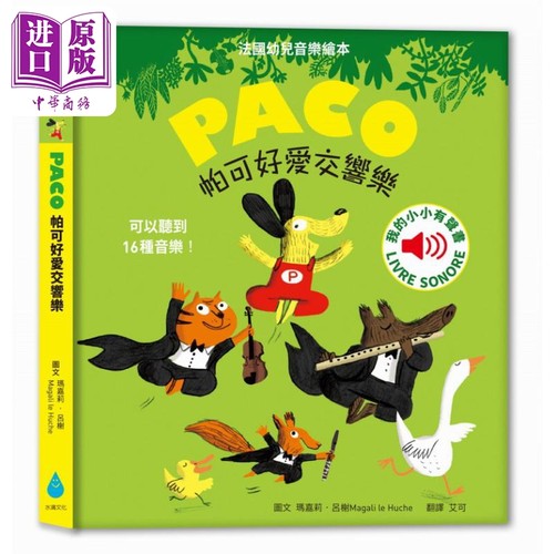 帕可好爱交响乐台版原版