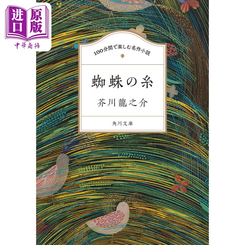 现货 蜘蛛丝 100分钟欣赏日本名著小说 芥川龙之介 日文原版 100分間