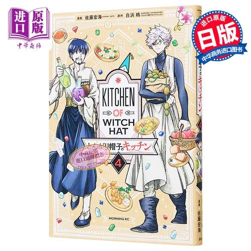 漫画 尖帽子的魔法厨房4 尖帽子的魔法工坊 讲谈社 日文原版漫画书 とんがり帽子のキッチン とんがり帽子のアトリエ 【中商?