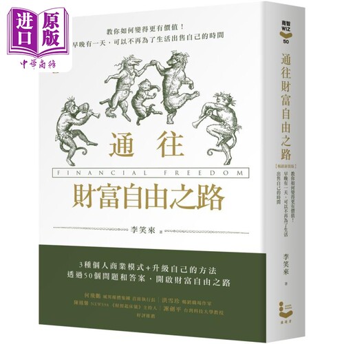 通往财富自由之路 畅销新装版 港台原版 李笑来 漫游者文化【中商原版】