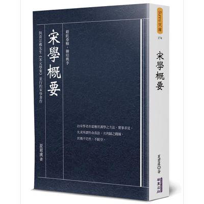 宋学概要 港台原版 夏君虞 华夏【中商原版】