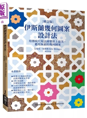 伊斯兰几何图案设计法〔增订版〕：用传统尺规法绘制世上最美 应用无穷的几何图案 港台艺术原版 Eric Broug【中商原版】