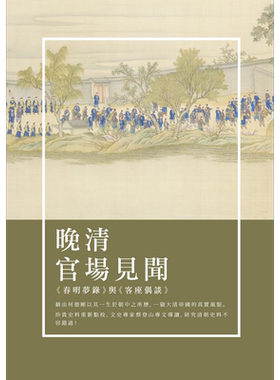预售 晚清官场见闻 春明梦录与客座偶谈 港台原版 何刚德 新锐文创【中商原版】