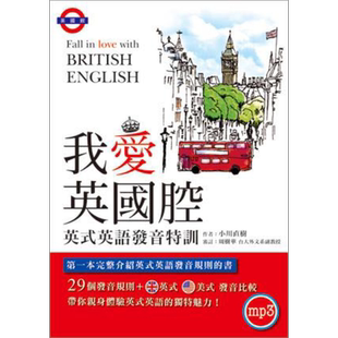 预售 我爱英国腔 英式英语发音特训 附MP3英式发音破解密技 港台原版 小川直树 众文【中商原版】