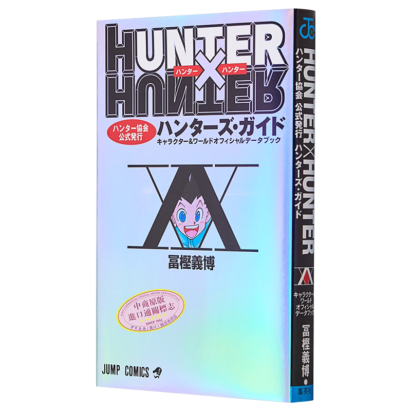 预售 全职猎人 猎人指南 猎人协会官方发行  HUNTER×HUNTER公式书 富坚义博 集英社 日文原版漫画书【中商原版】