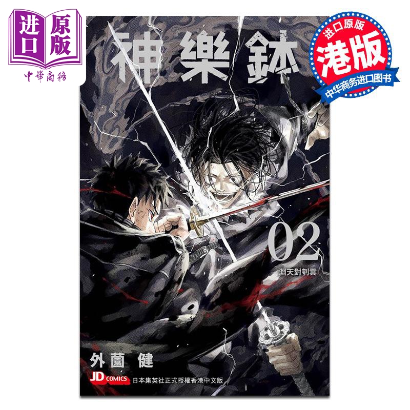 漫画 神乐钵 2 随书附送贴纸组1张 外薗健 港版漫画书 玉皇朝出版【中商原版】