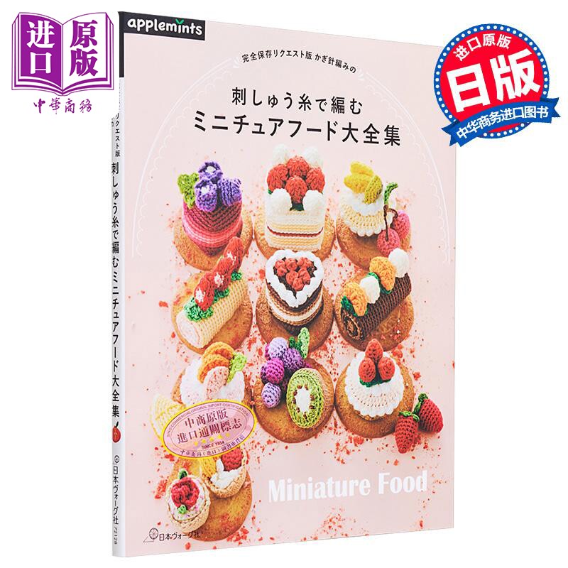 预售 日本钩针刺绣线编织微​​型食物大全 かぎ針編みの刺しゅう糸で編むミニチュアフード 进口艺术 日文原版【中商原版】