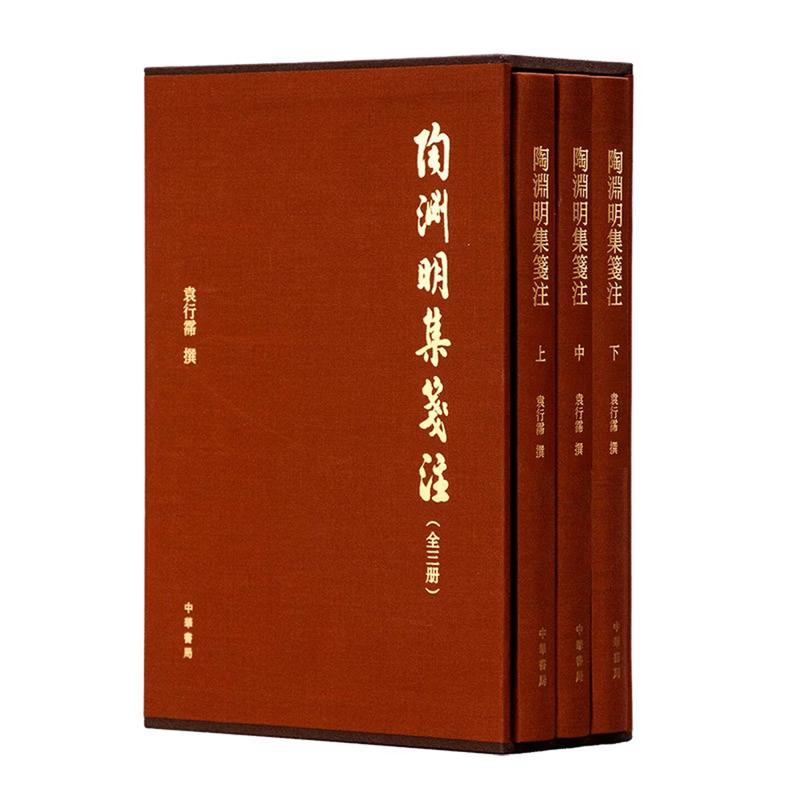 陶渊明集笺注 全三册 精装 袁行霈 中华书局【中商原版】