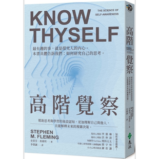 预售 高阶觉察 帮助思考与学习的后设认知 更加理解自己与他人且能解释未来的复杂决策 港台原版 史蒂芬弗莱明 远流 励志【中商原?