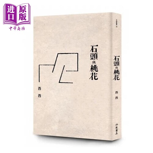 石头与桃花 港台原版 西西 洪范【中商原版】