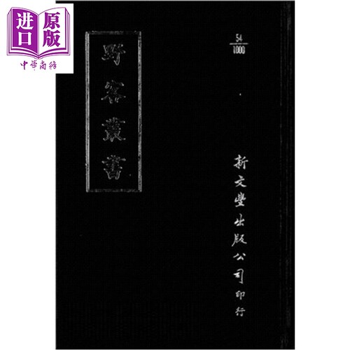 野客丛书 精装 港台原版 王楙 新文丰出版【中商原版】