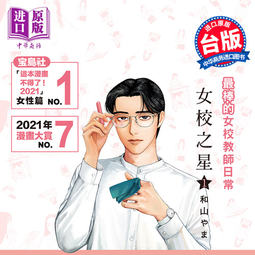 漫画 女校之星 1 和山やま 台版漫画书 东立出版【中商原版】