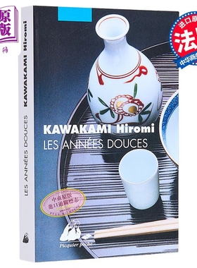 【法文版】川上弘美 老师的提包 法文原版 LES ANNEES DOUCES Hiromi Kawakami 获奖作家【中商原版】