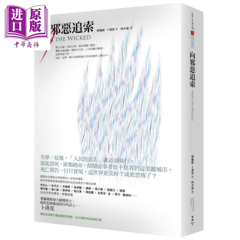 现货 向邪恶追索 港台原版 劳伦斯．卜洛克Lawrence Block 脸谱文化 欧美悬疑/推理小说【中商原版】