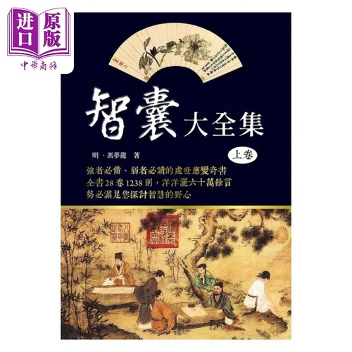 智囊上卷港台原版冯梦龙