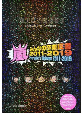 现货 ARASHI 大家的毕业证书 2011-2019 日文原版 嵐 みんなの卒業証書2011-2019【中商原版】