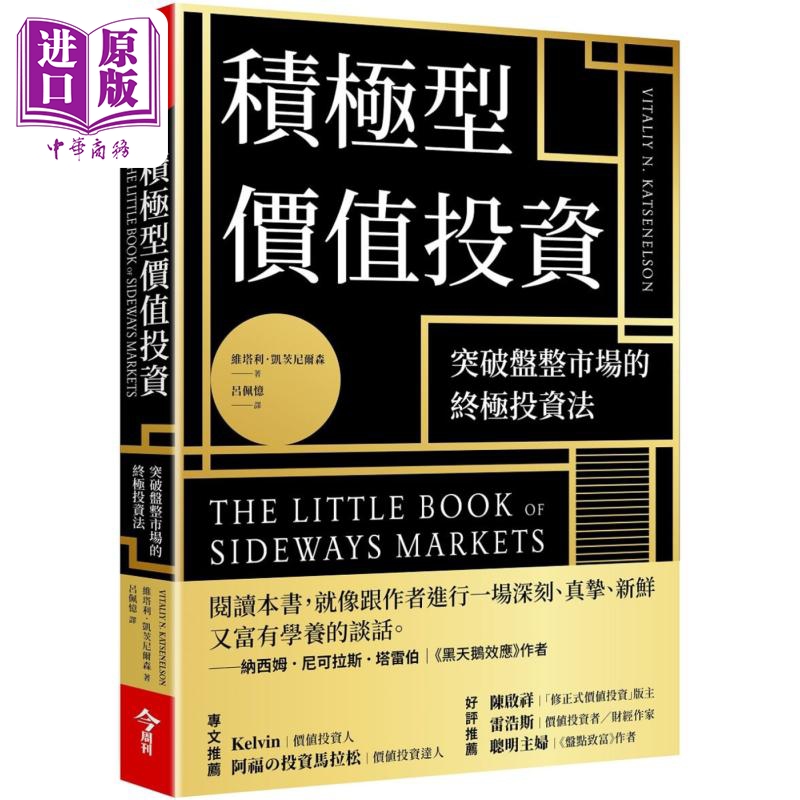 积极型价值投资 突破盘整市场的终极投资法 港台原版 维塔利凯茨尼尔森 今周刊【中商原版】