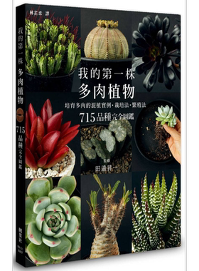 预售 我的第一株多肉植物 715品种完全图鉴 港台原版 田邉昇一 枫叶社文化 花草园艺【中商原版】