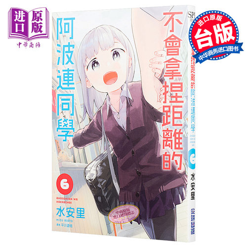 不会拿捏距离的阿波连同学