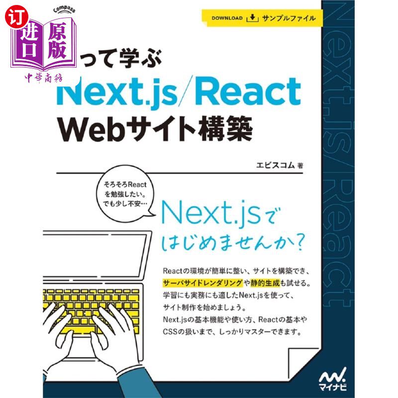 海外直订日语 作って学ぶＮｅｘｔ．ｊｓ／Ｒｅａｃｔ　Ｗｅｂサイト構築 制作并学习Next.js/React网站构建