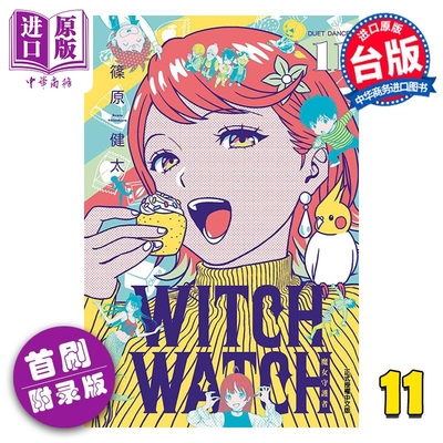 漫画 WITCH WATCH魔女守护者 11 首刷附录版 篠原健太 台版漫画书 东立出版【中商原版】