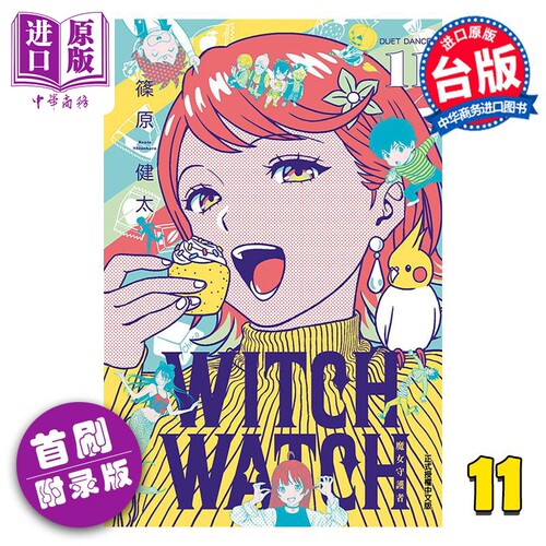 漫画 WITCH WATCH魔女守护者 11 首刷附录版 篠原健太 台版漫画书 东立出版【中商原版】