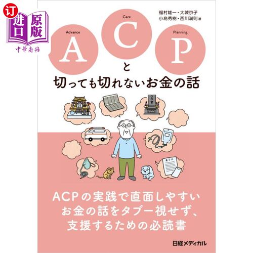 海外直订日语 ＡＣＰ（アドバンス・ケア・プランニング）と切っても切れないお金の話 与ACP(高级关怀计划)密不可分的金钱话