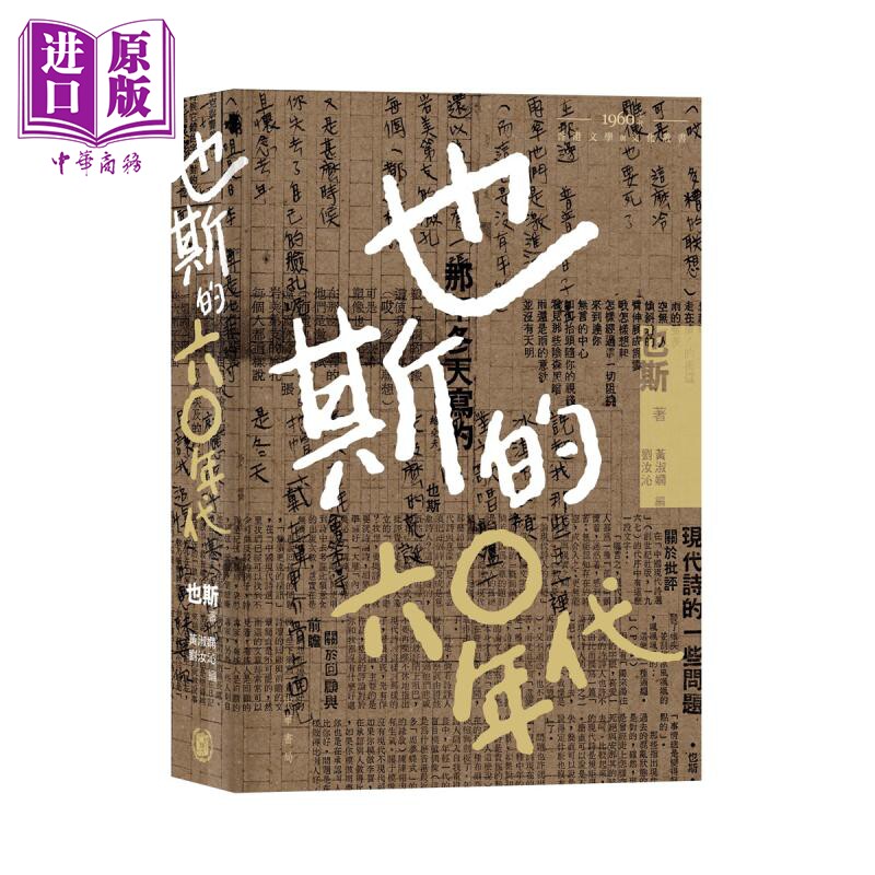 也斯的六○年代 港台原版 也斯 黄淑娴 刘汝沁 香港中华书局【中商原版】