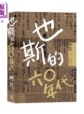 预售 也斯的六○年代 港台原版 也斯 黄淑娴 刘汝沁 香港中华书局【中商原版】