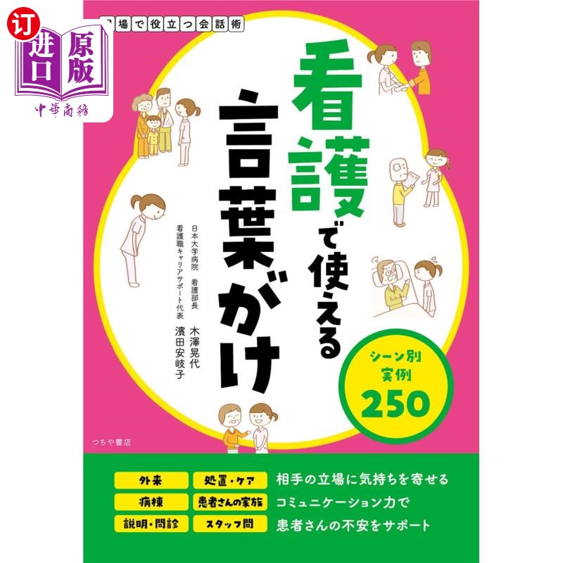 海外直订日语 看護で使える言葉がけ　シーン別実例２５０ 护理中使用的语言按场景分类实例250
