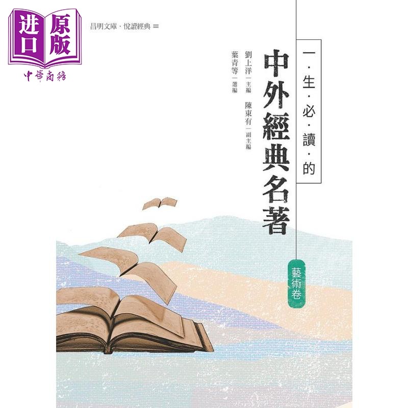 现货 一生必读的中外经典名著 艺术卷 港台原版 刘上洋 陈东有 昌明文化【中商原版】,书籍/杂志/报纸,文学小说类原版书,淘宝优惠券,粉丝福利购,淘宝优惠卷