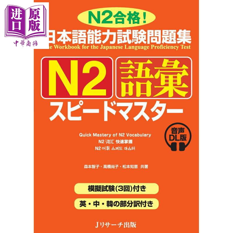 快速掌握日语能力考试问题集N2