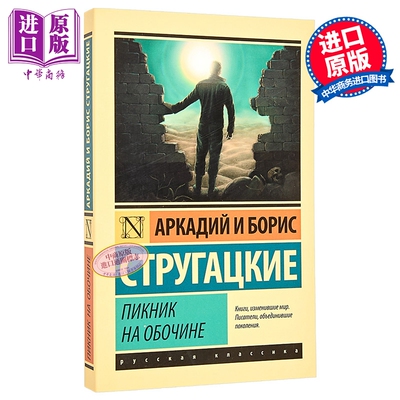 【俄文原版】路边野餐 斯特鲁加茨基兄弟 Пикник на обочине Стругацкий 俄罗斯科幻小说【中商原?