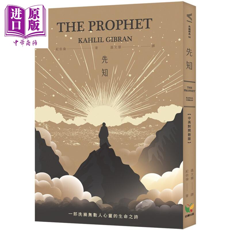 预售 先知 中英对照新版 港台原版 纪伯伦 好读出版【中商原版】