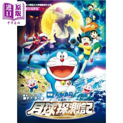 大雄的月球探测记 多啦A梦彩色电影版 港台原版 藤子F不二雄 香港青文出版【中商原版】