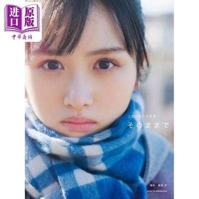 现货 上村雏乃写真集 そのままで 日文原版 日向坂46 上村ひなの【中商原版】