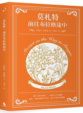 现货 莫札特，前往布拉格途中 港台艺术原版 伊都阿莫瑞克 有乐出版 音乐家传记/文集【中商原版】