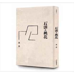 石头与桃花 港台原版 西西 洪范【中商原版】