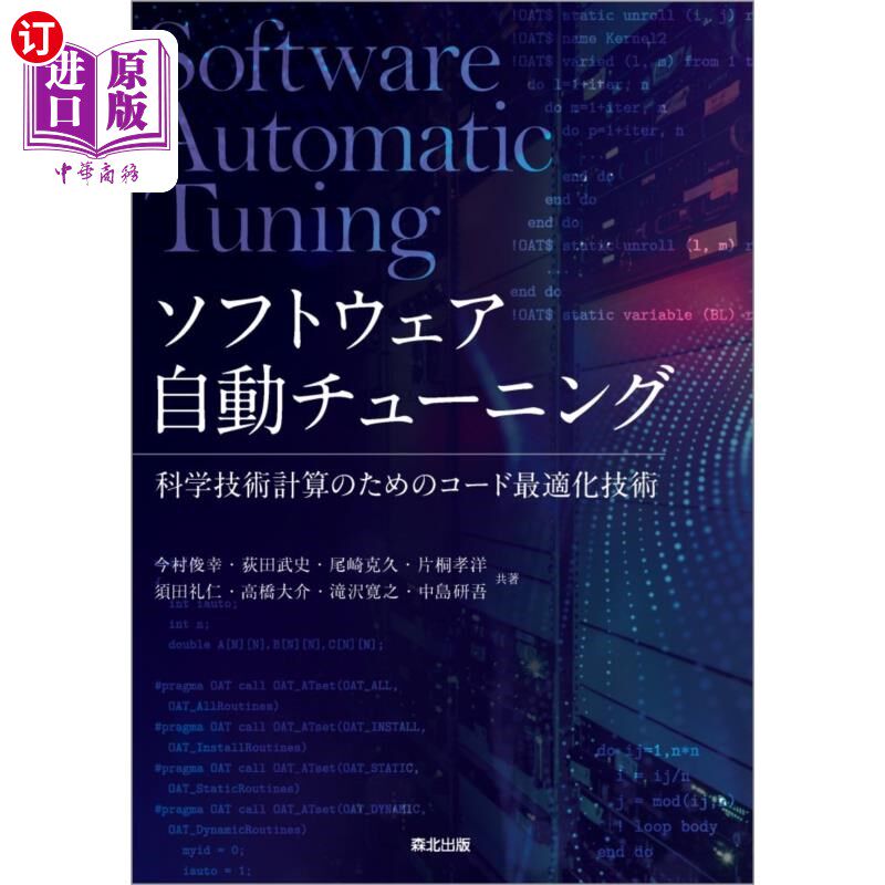 海外直订日语 ソフトウェア自動チューニング 科学技術計算のためのコード最適化技術 软件自动调优科学技术计算代码优化技