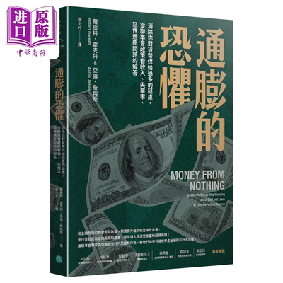 通膨的恐惧 消除你对货币供给过多的疑虑 从联准会政策看收入 失业率 恶性通膨问题的解答 罗伯特 霍克特  乐金文化【中商原?