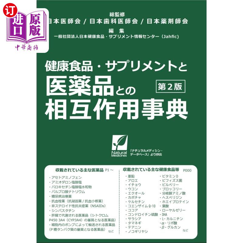 海外直订日语 健康食品・サプリメントと医薬品との相互作用事典 〔2021〕第2版 健康食品、营养品和药品相互作用百科